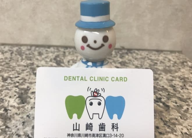 山崎歯科