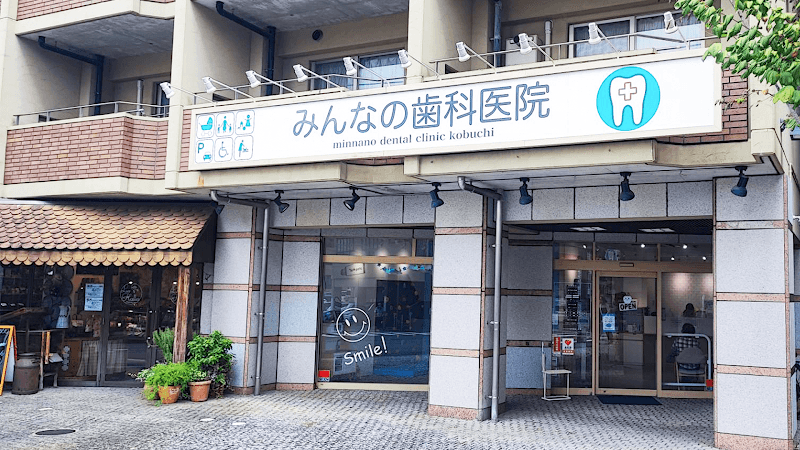 みんなの歯科医院