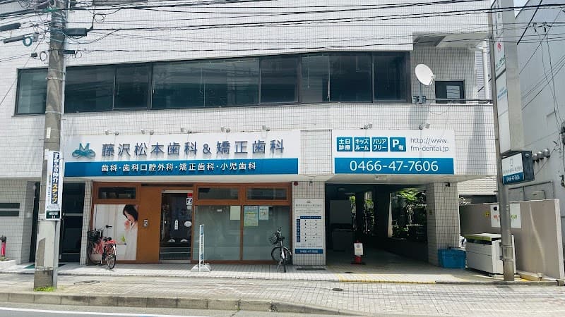 藤沢松本歯科&矯正歯科