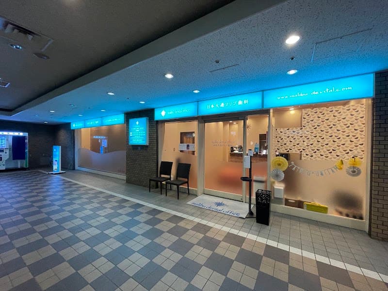 日本大通マリブ歯科・矯正歯科