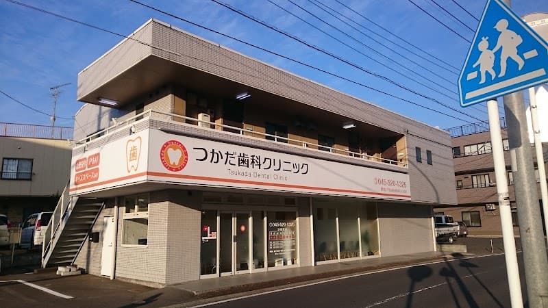 つかだ歯科クリニック