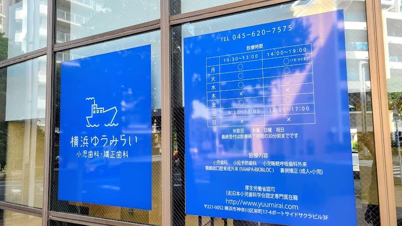 横浜ゆうみらい小児歯科・矯正歯科
