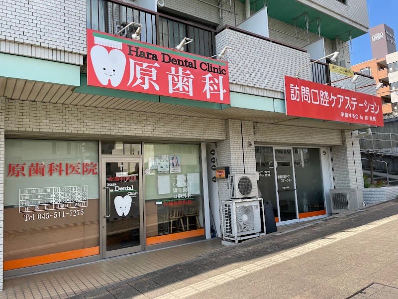 原歯科医院