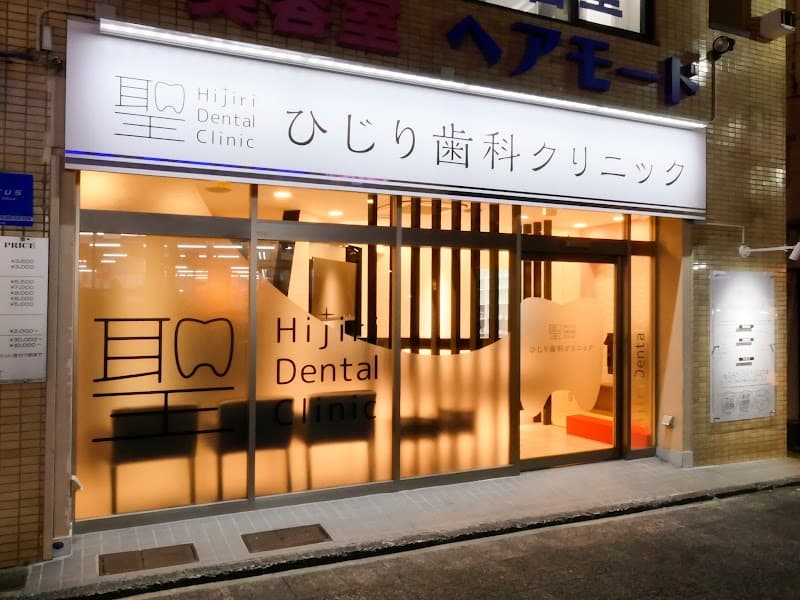 ひじり歯科クリニック