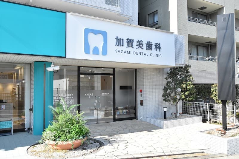 加賀美歯科