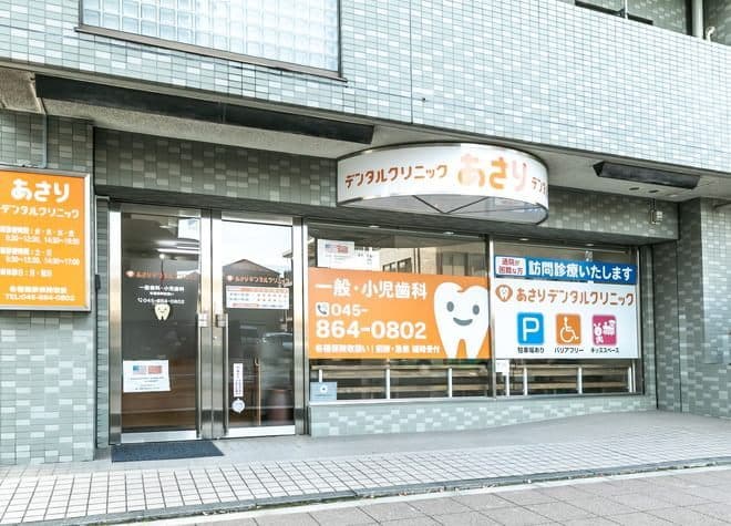 あさりデンタルクリニック