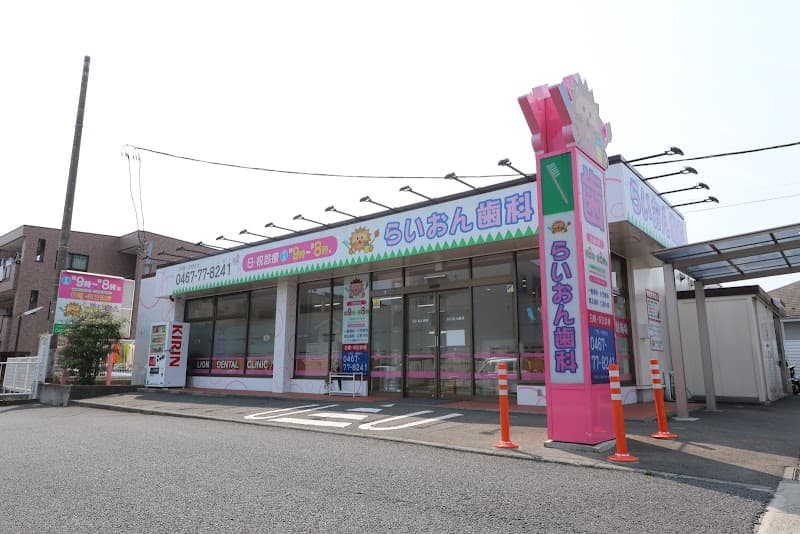 医療法人社団泰晴会 らいおん歯科クリニック綾瀬