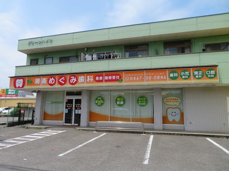 湘南めぐみ歯科