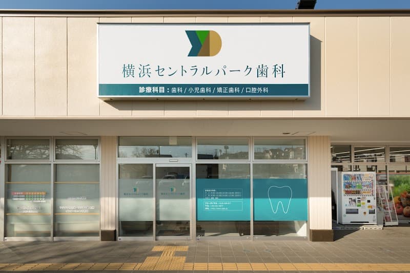 横浜セントラルパーク歯科