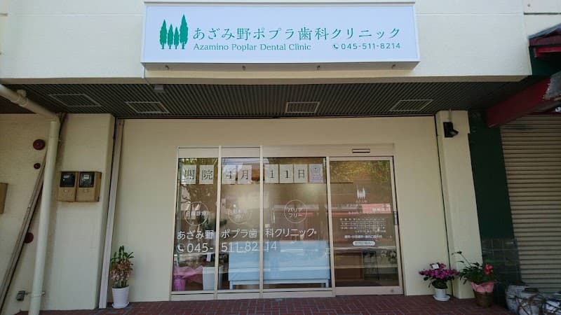 あざみ野ポプラ歯科クリニック