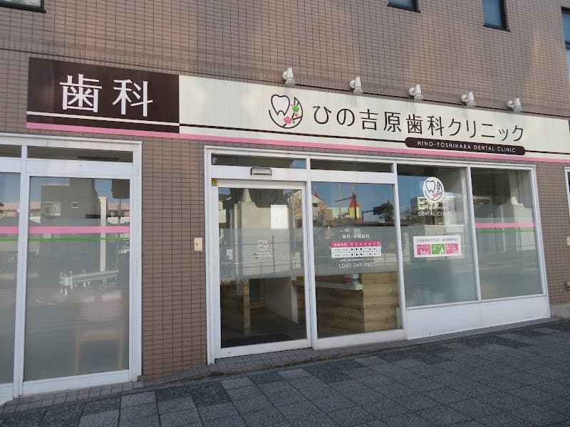 ひの吉原歯科クリニック