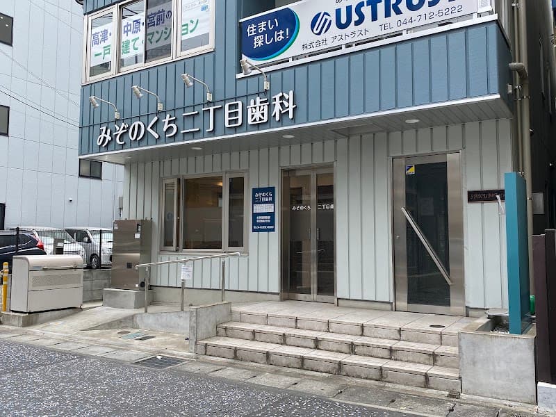 みぞのくち二丁目歯科