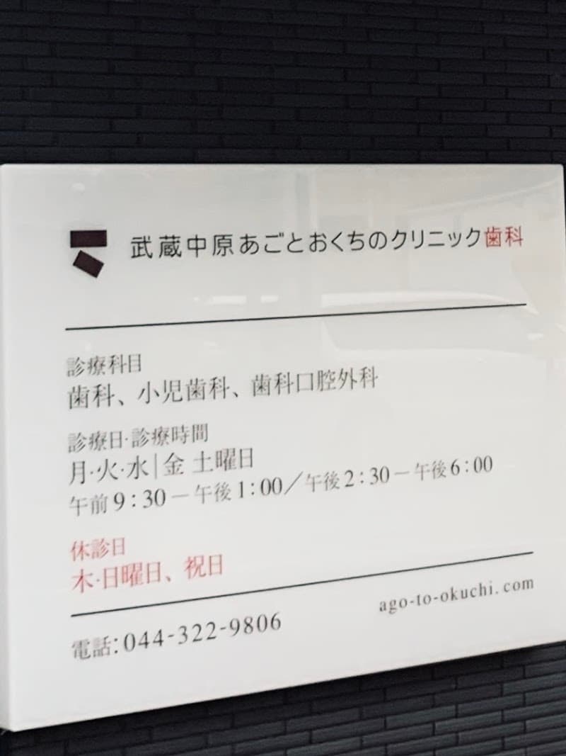 武蔵中原あごとおくちのクリニック歯科