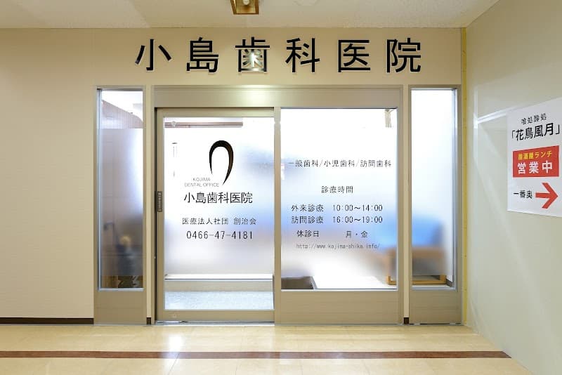 小島歯科医院