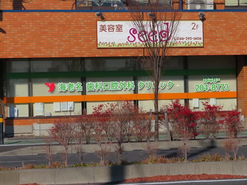 海老名歯科口腔外科クリニック