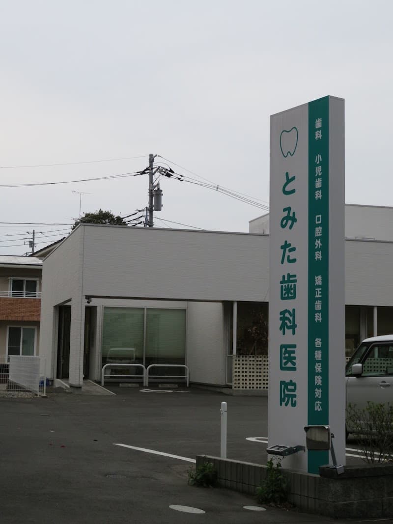 とみた歯科医院