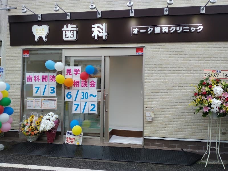 麻生区オーク歯科クリニック