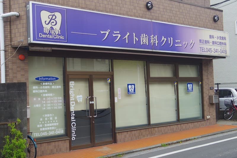 ブライト歯科クリニック