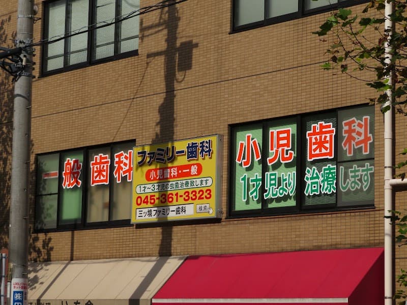 ファミリー歯科医院