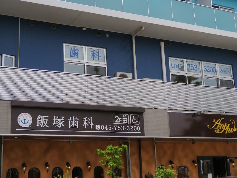飯塚歯科