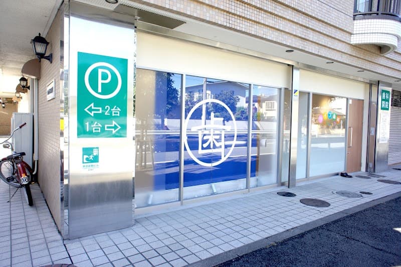ライフ歯科クリニック
