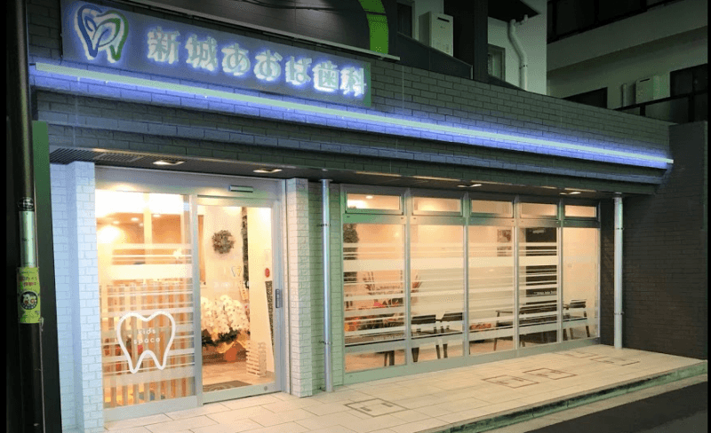 新城あおば歯科