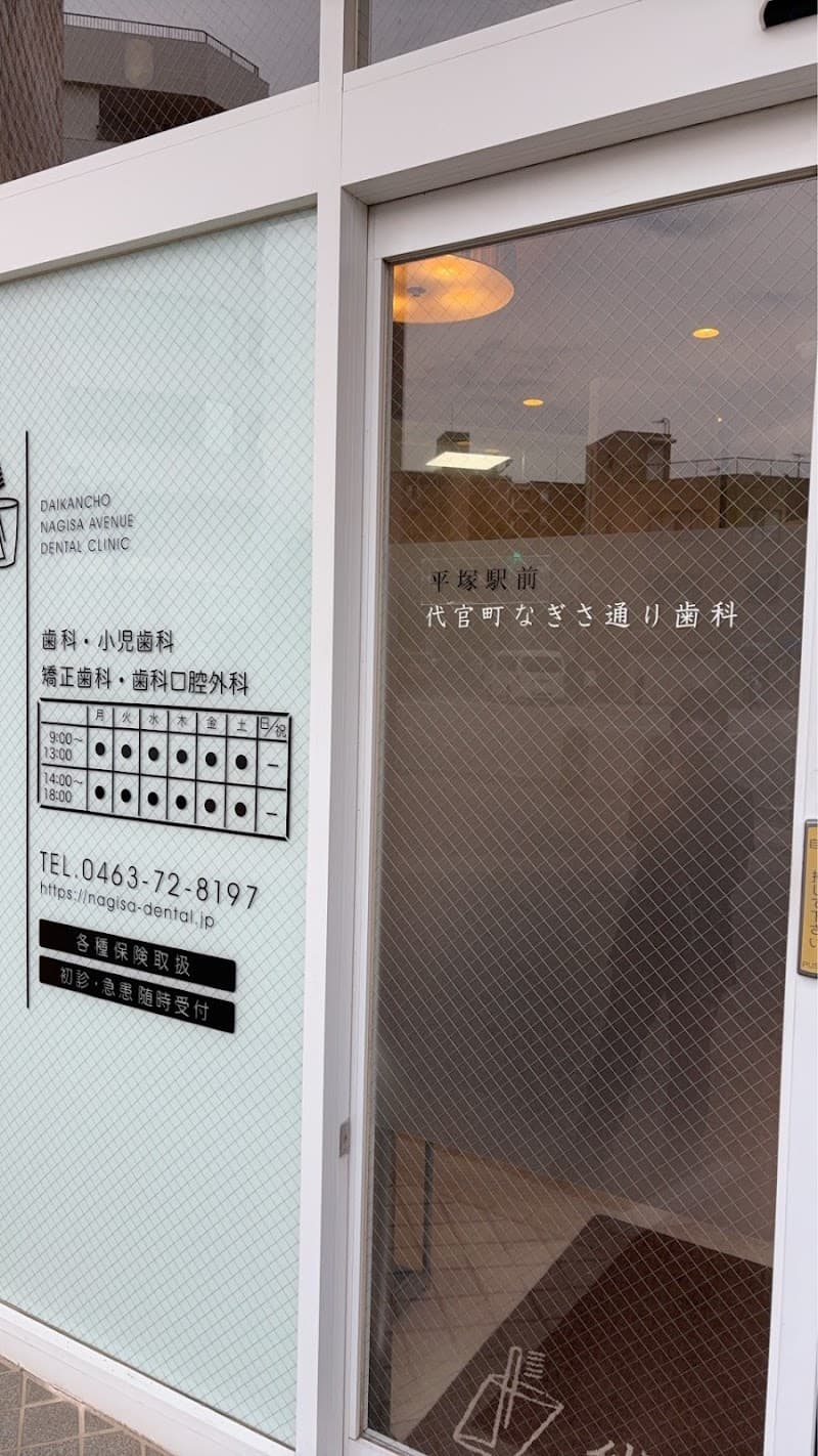 代官町なぎさ通り歯科