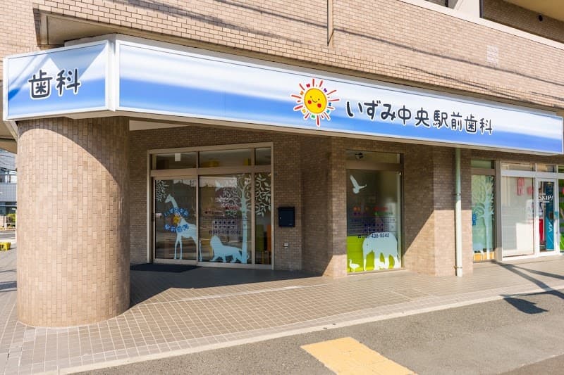 いずみ中央駅前歯科