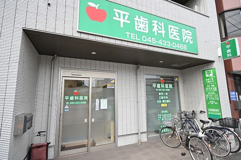 平 歯科医院