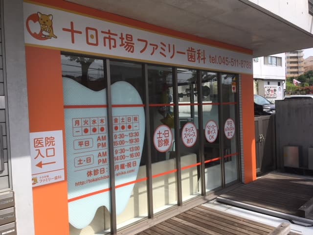 十日市場ファミリー歯科