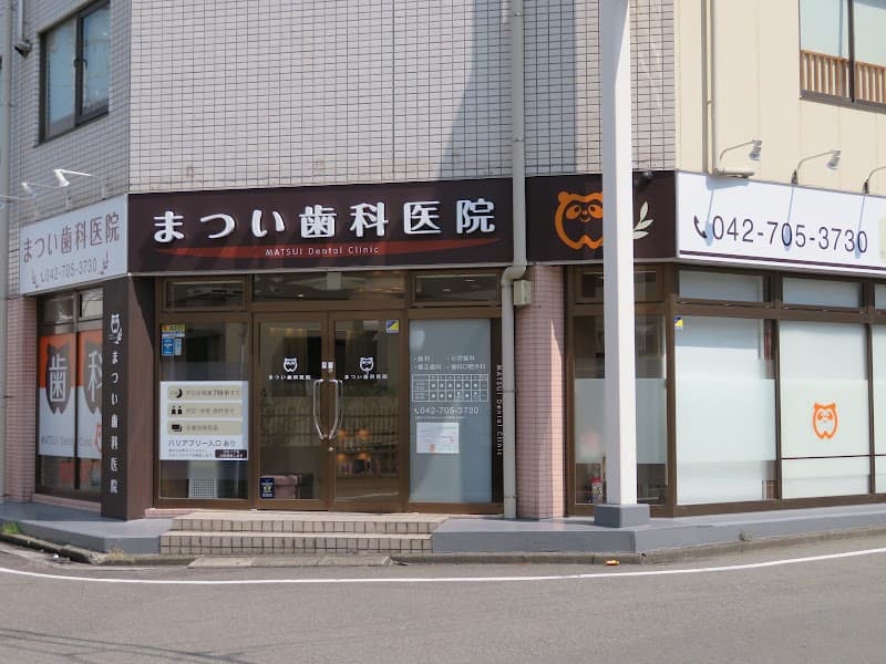 まつい歯科医院