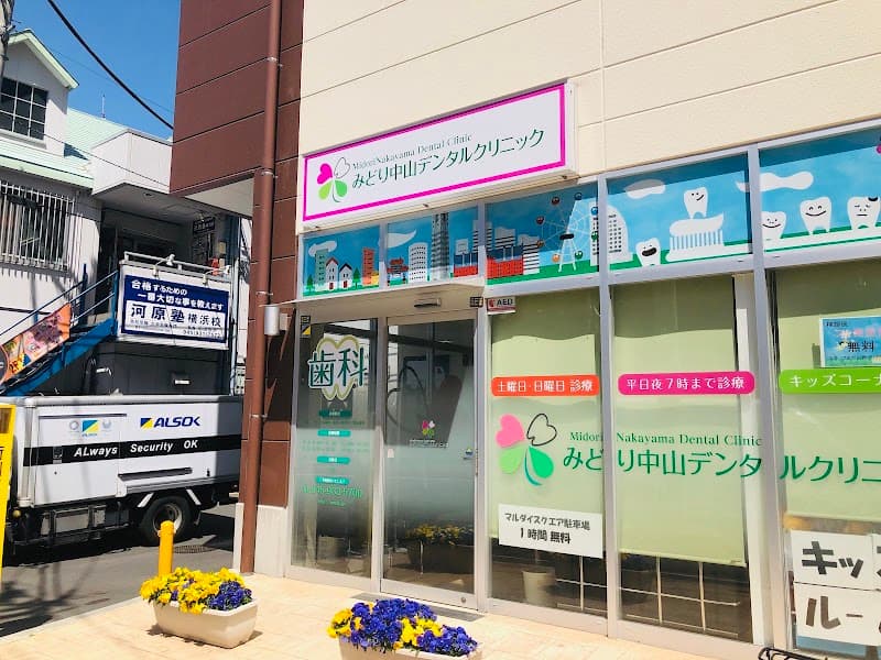 みどり中山デンタルクリニック