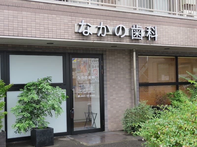 なかの歯科