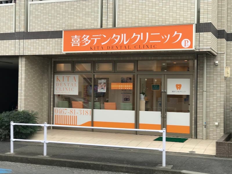 喜多デンタルクリニック