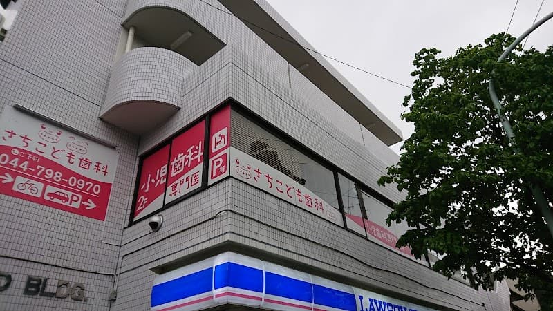 さちこども歯科
