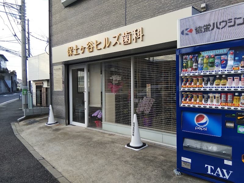 保土ヶ谷ヒルズ歯科