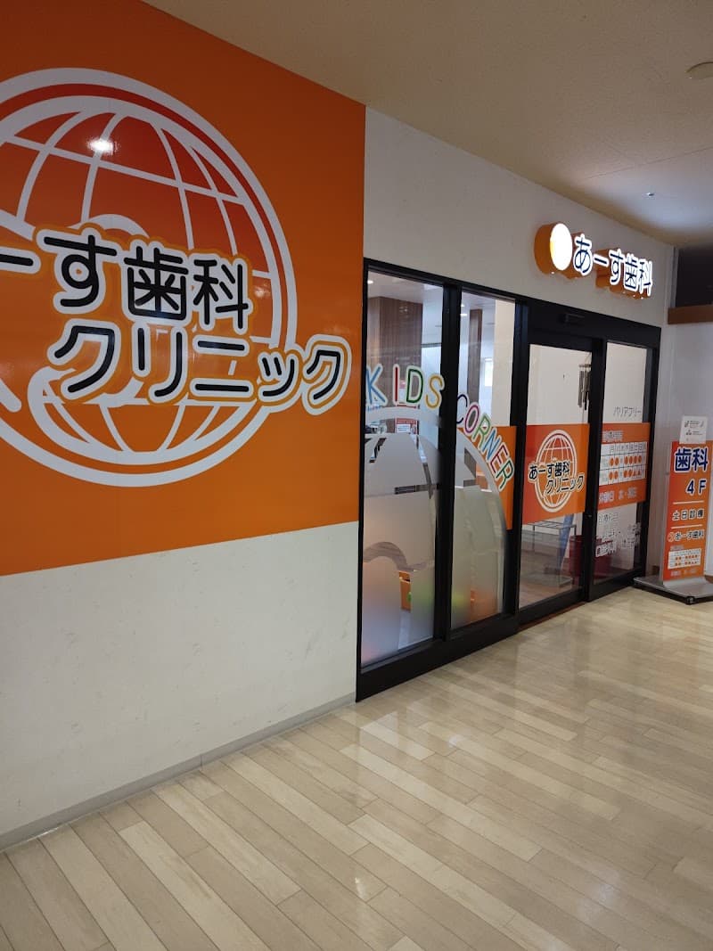 医療法人水永会 あーす歯科クリニック