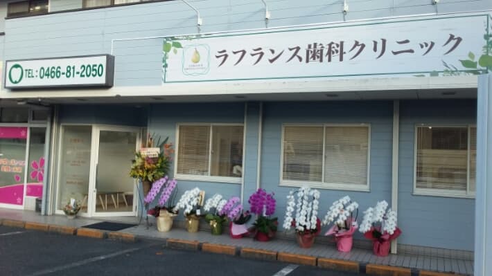 ラフランス歯科クリニック