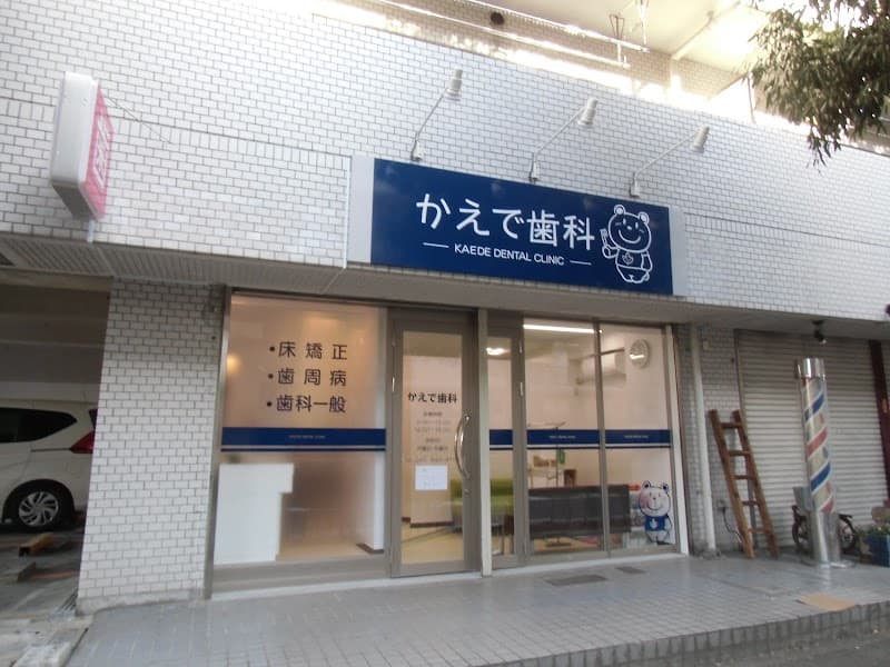 かえで歯科