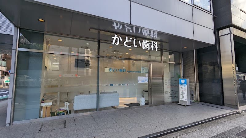 かどい歯科