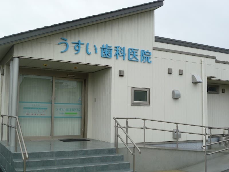 うすい歯科医院