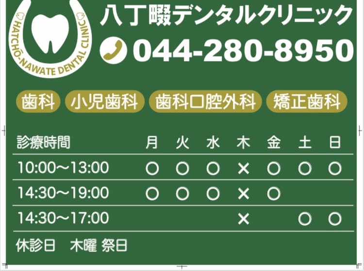 八丁畷デンタルクリニック