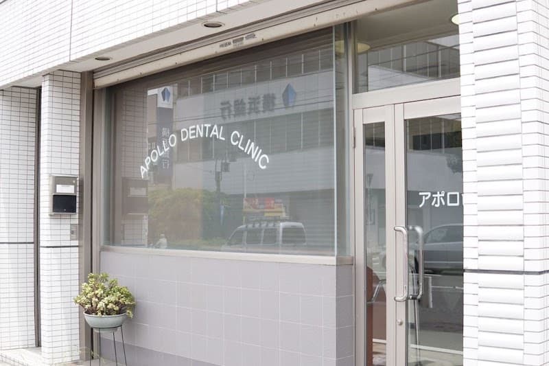 アポロ歯科医院