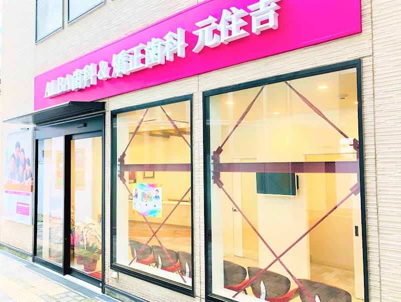 ALBA歯科&矯正歯科元住吉