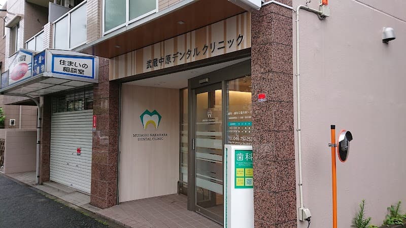 武蔵中原デンタルクリニック
