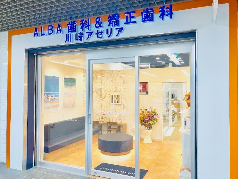 ALBA歯科&矯正歯科川崎アゼリア