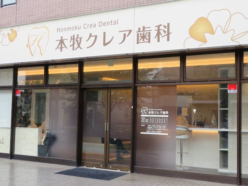 本牧クレア歯科