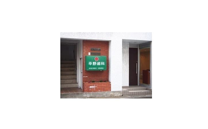 平野歯科医院