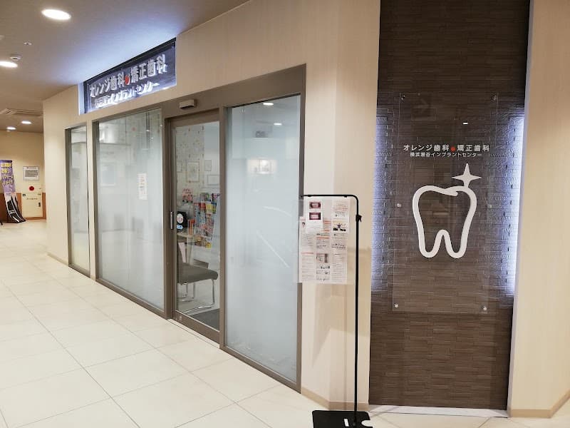 瀬谷駅直結 オレンジ歯科・矯正歯科