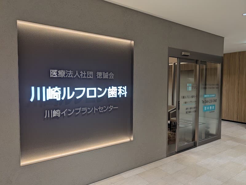 医療法人社団徳誠会 川崎ルフロン歯科・矯正歯科